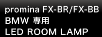 promina FX-BR/FX-BB BMW 専用 LED ROOM LAMP
