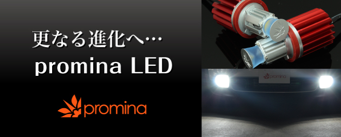 更なる進化へ…promina LED