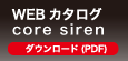 WEBカタログ core siren　ダウンロード（PDF）