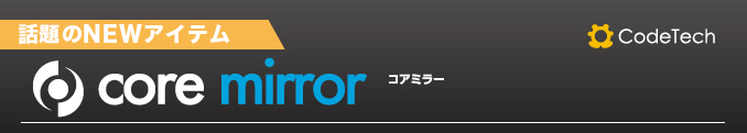 話題のNewアイテム core mirror