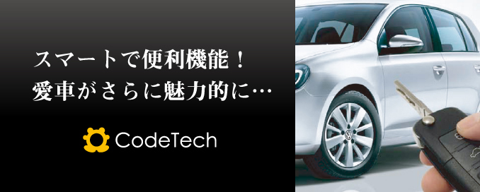 スマートで便利機能!愛車がさらに魅力的に… CodeTech