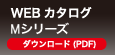 WEBカタログ　Mシリーズ　ダウンロード（PDF）