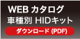 WEBカタログ 車種別 HIDキット　ダウンロード(PDF)