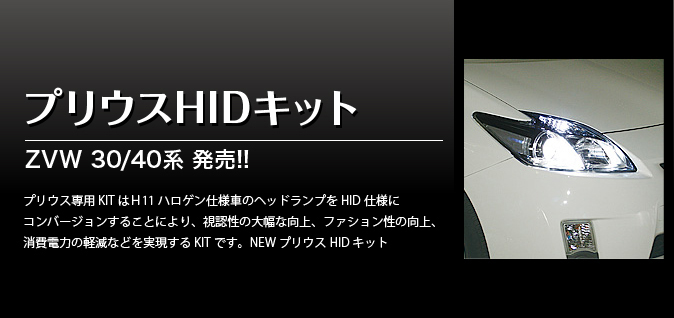 NEW プリウス HIDキット ZVW 30/40系 発売!! プリウス専用KITはH11ハロゲン仕様車のヘッドランプをHID仕様にコンバージョンすることにより、視認性の大幅な向上、ファション性の向上、消費電力の軽減などを実現するKITです。