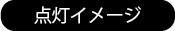 点灯イメージ