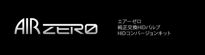 エアーゼロ　純正交換HIDバルブ　HIDコンバージョンキット