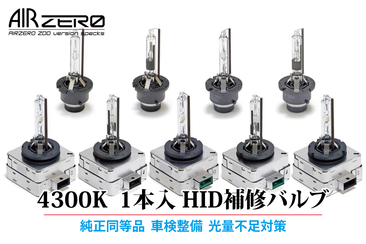 AIRZERO 純正HID補修バルブ