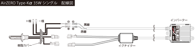 AirZERO Type-Kα 35Wシングル 配線図