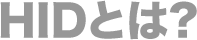 HIDとは?