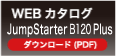 WEBカタログ LED JumpStarterB120Plus ダウンロード（PDF）