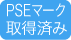 PSEマーク取得済み