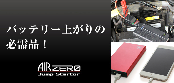 突然のバッテリー上がりは、これ1つでOK!