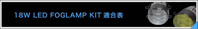 18W LED FOGLAMP KIT 適合表