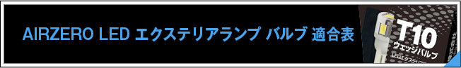 AIR交換手順・適合　AIRZERO LED SAC（セーフティ&アクション カーテシ）