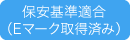 保安基準適合（Eマーク取得済み）