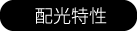 配光特性