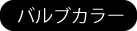 バルブカラー