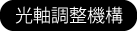 光軸調整機構