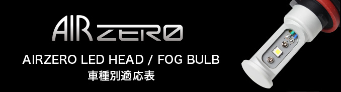 AIRZERO LED HEAD / FOG BULB 車種別適応表