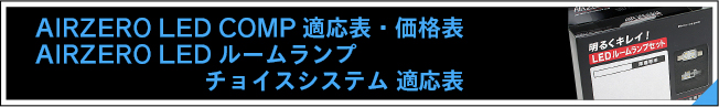 AIR ZERO LED COMP｜製品案内｜シーバスリンク株式会社
