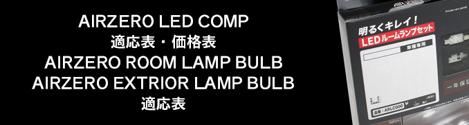 AIRZERO LED COMP 適応・価格表｜LEDオプション製品｜製品案内