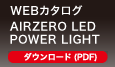 WEBカタログ AIRZERO LED POWER LIGHT ダウンロード（PDF）
