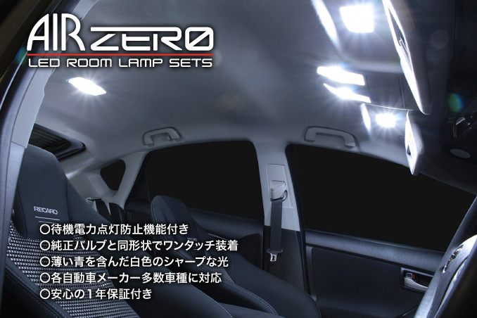 AIR ZERO 車種別LEDルームランプセット｜LEDオプション製品｜製品案内 