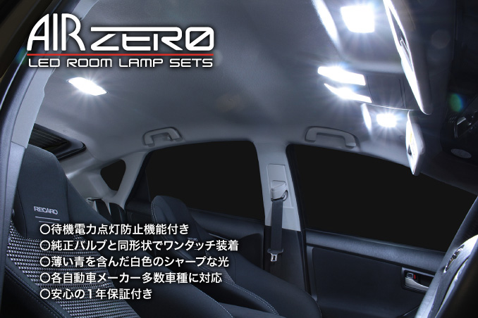 AIR ZERO 車種別LEDルームランプセット｜LEDオプション製品｜製品案内