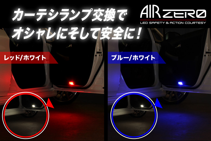 カーテランプ交換でオシャレにそして安全に!