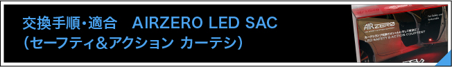 AIR交換手順・適合　AIRZERO LED SAC（セーフティ&アクション カーテシ）