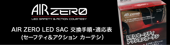 AIR ZERO LED SAC 交換手順・適応表(セーフティ&アクション カーテシ）