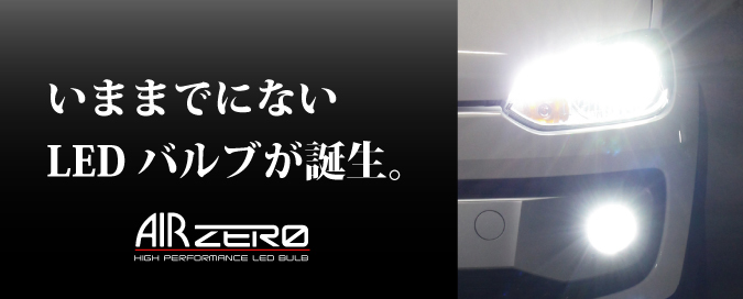 いままでにないLEDバルブが誕生。