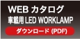 WEBカタログ 車載用LED WORKLAMP ダウンロード（PDF）