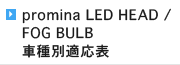 promina LED HEAD / FOG BULB 車種別適応表