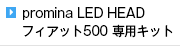 promina LED HEAD フィアット500 専用キット