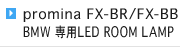 promina FX-BR/FX-BB BMW 専用LED ROOM LAMP