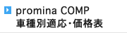 promina COMP 車種別適応・価格表