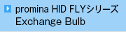 promina HID FLYシリーズ Exchange Bulb