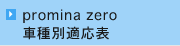 promina zero 車種別適応表