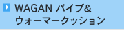 WAGAN バイブ& ウォーマークッション 