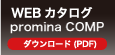 カタログ promina COMP　ダウンロード（PDF）