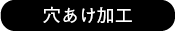 穴あけ加工