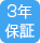 3年保証