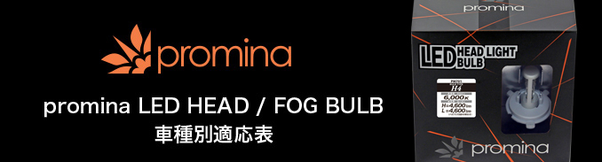 promina LED HEAD / FOG BULB 車種別適応表