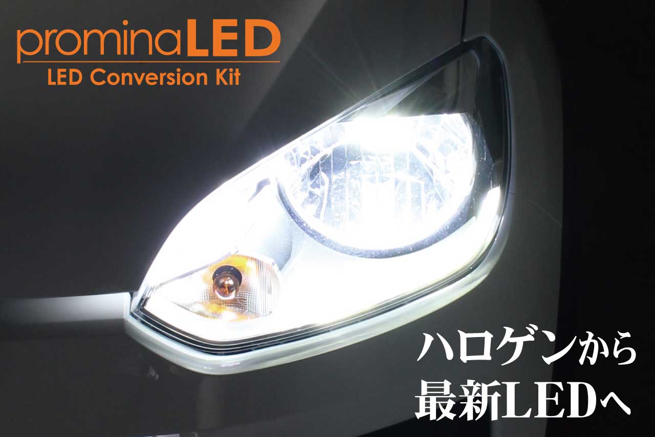 ppromina LED Conversion Kit ハロゲンから最新LEDへ