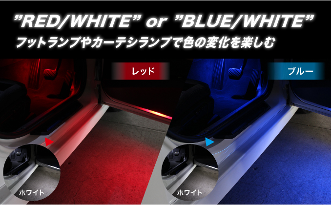 ”RED/WHITE” or ”BLUE/WHITE”フットランプやカーテシランプで色の変化を楽しむ