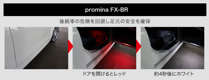 promina FX-BR 後続車の危険を回避し足元の安全を確保