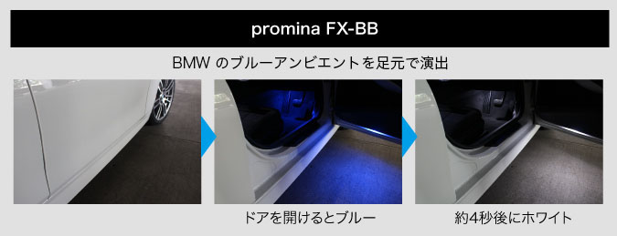 promina FX-BB 後続車の危険を回避し足元の安全を確保