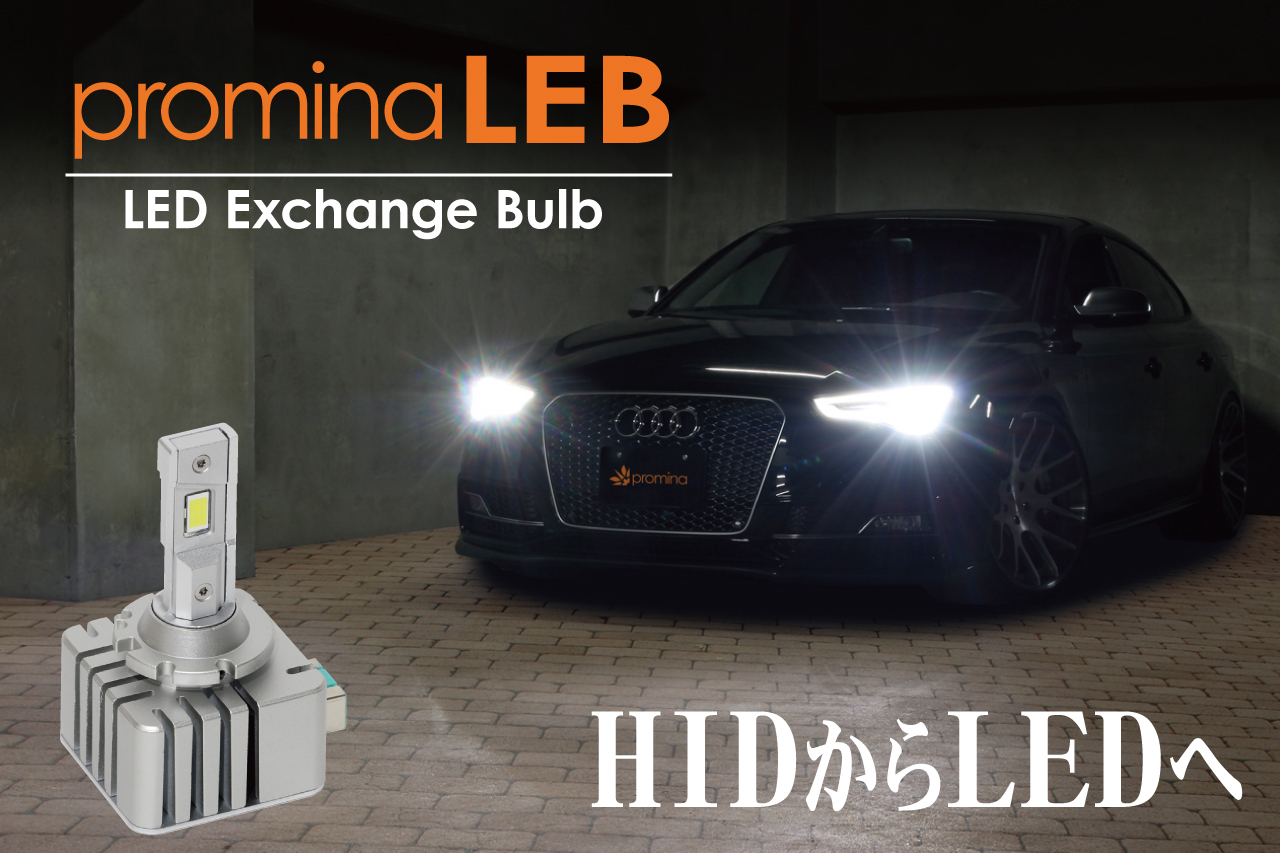 promina LED Exchange Bulb（LEB）｜promina製品案内｜製品案内｜シーバスリンク株式会社