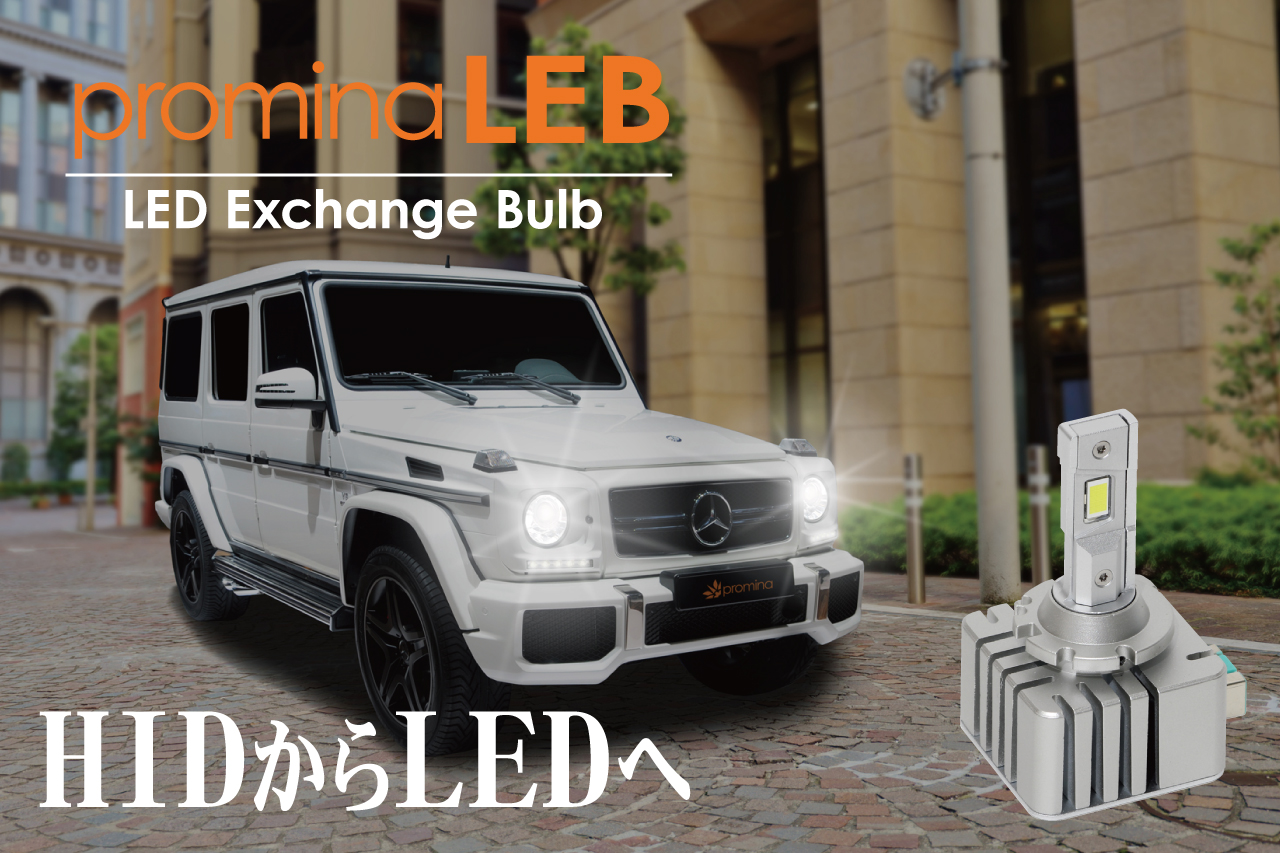 promina LED Exchange Bulb(LEB)HIDからLEDへ